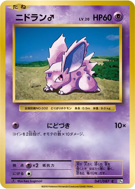 ニドラン♂, carte Pokémon CP6 041 — extension Expansion Pack 20th Anniversary