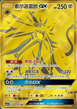 Solgaleo GX, Pokémon card CSM1.5C 081 — Battle Elite set