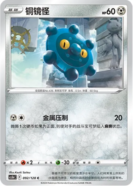 Archéomire, carte Pokémon CS5bC 092 — extension Brave Enchanting Stars - Charm