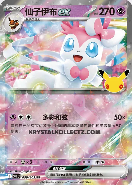 Nymphali-ex, carte Pokémon 30thC 059 — extension 30th Celebration Simplified Chinese