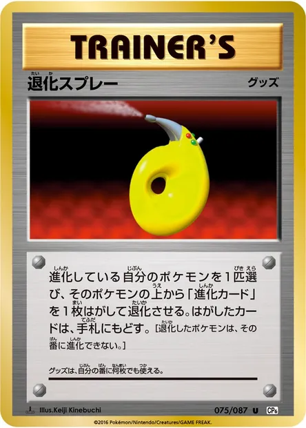 退化スプレー, carte Pokémon CP6 075 — extension Expansion Pack 20th Anniversary