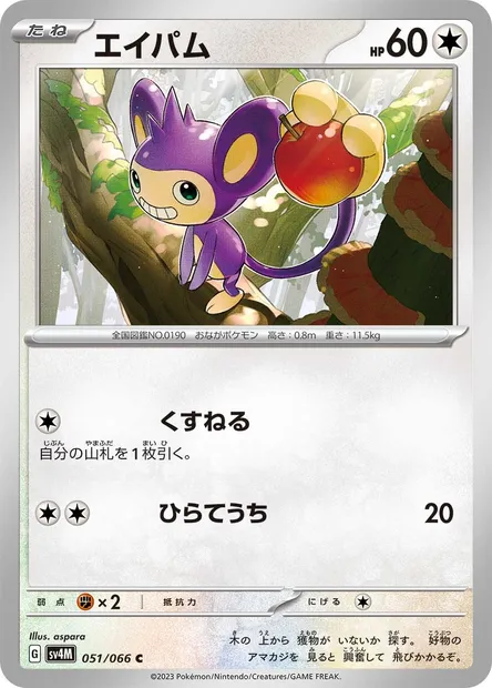 Aipom, Pokémon card SV4M 051 — Future Flash set