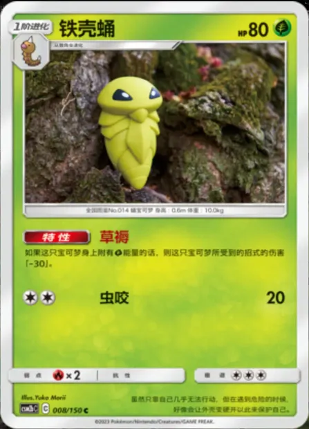 Kakuna, Pokémon card CSM2bC 008 — Shining Synergy - Supreme set