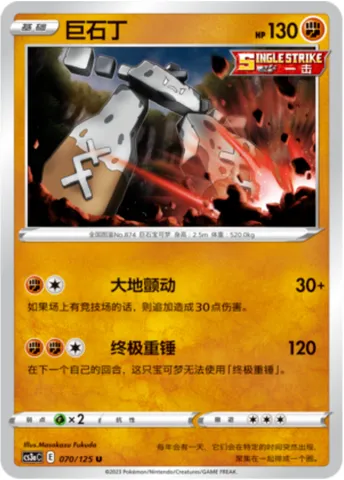 Stonjourner, Pokémon card CS3aC 070 — Primordial Martial Arts - Overgrowth set