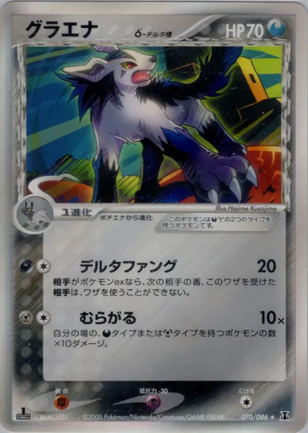 Mightyena, Pokémon card PCG6 070 — Holon Research Tower set