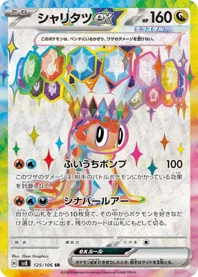 Tatsugiri ex, Pokémon card SV8 125 — Super Electric Breaker set