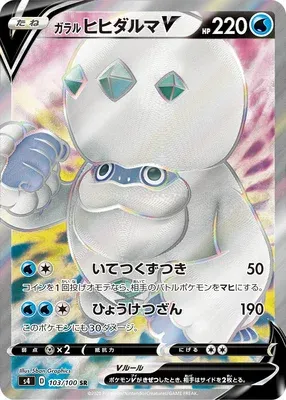 Galarian Darmanitan V, Pokémon card S4 103 — Astonishing Volt Tackle set