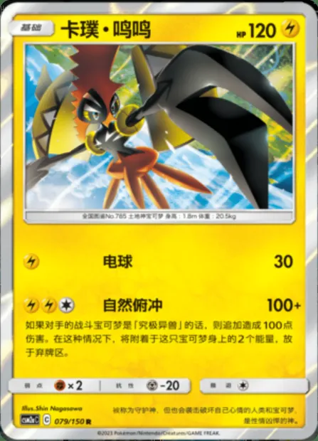 Tapu Koko, Pokémon card CSM2aC 079 — Shining Synergy - Shower set