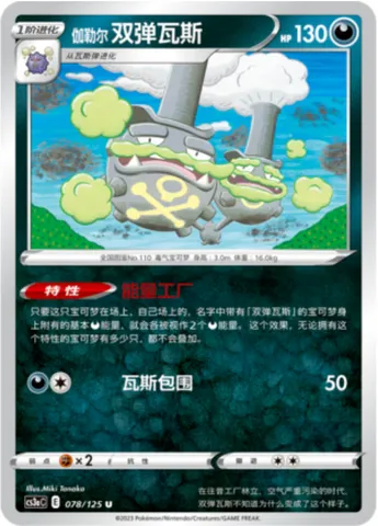 Galarian Weezing, Pokémon card CS3aC 078 — Primordial Martial Arts - Overgrowth set