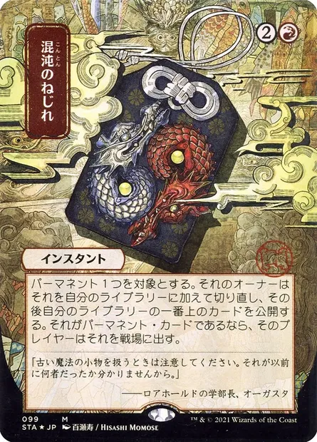 Distorsion chaotique, carte Magic STA 99 — extension Strixhaven Mystical Archive