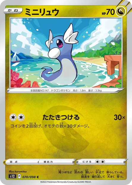 Dratini, Pokémon card S12 070 — Paradigm Trigger set