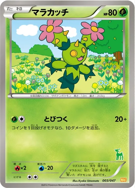 Maracachi, carte Pokémon WAK 003 — extension Everyone's Exciting Battle