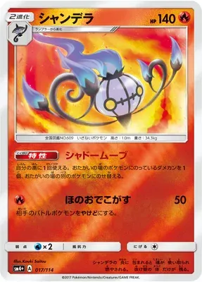 Chandelure, Pokémon card SM4+ 017 — GX Battle Boost set