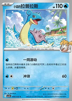 Lokhlass d'Ondine, carte Pokémon CSV10C 050 — extension Chasing Glory