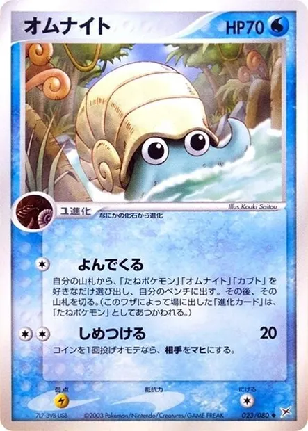 Omanyte, Pokémon card ADV4 023 — Two Ambitions set