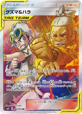 Guzma et Pectorius, carte Pokémon SM12 105 — extension Alter Genesis