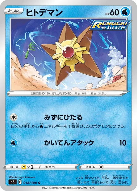 Staryu, Pokémon card S8 018 — Fusion Arts set