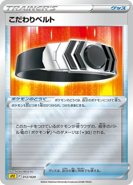 Ceinture Choix, carte Pokémon SPZ 012 — extension VSTAR & VMAX High Class Deck Zeraora