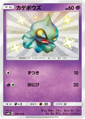 Shuppet, Pokémon card SM8b 176 — GX Ultra Shiny set