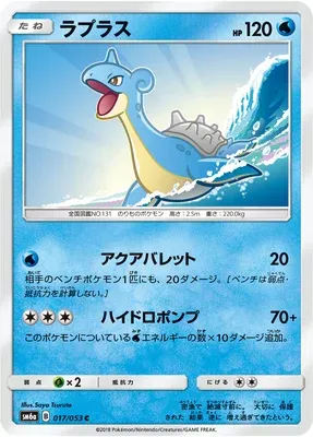 Lapras, Pokémon card SM6a 017 — Dragon Storm set