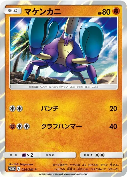 Crabagarre, carte Pokémon SMP 026 — extension SM-P: Sun & Moon Promos