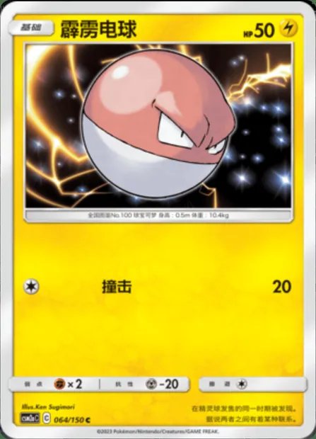 Voltorb, Pokémon card CSM2aC 064 — Shining Synergy - Shower set