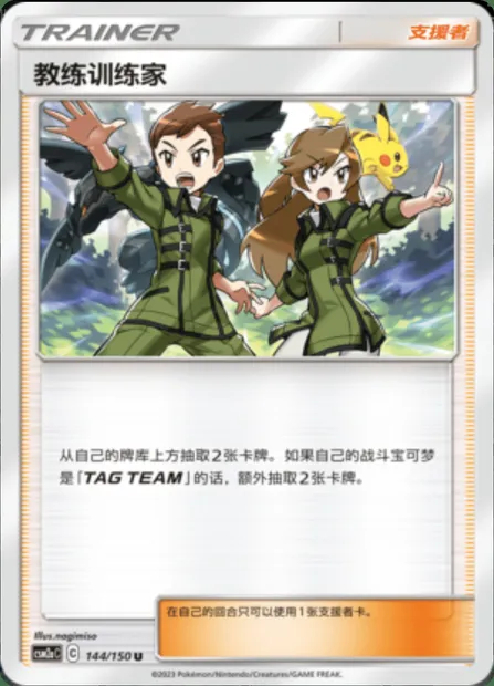 Coach Trainer, Pokémon card CSM2aC 144 — Shining Synergy - Shower set