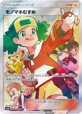 Copycat, Pokémon card SM6b 077 — Champion Road set
