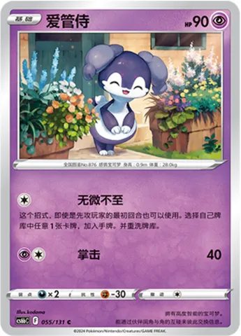 Indeedee, Pokémon card CS6bC 055 — Azure Shadow - Pursuit set