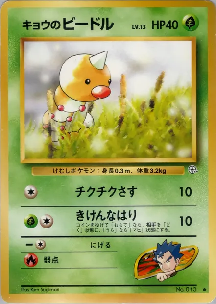 Koga's Weedle, Pokémon card PMCG6 001 — Challenge from the Darkness set
