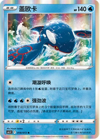 Kyogre, Pokémon card CS6.5C 018 — Victory Star Guide set