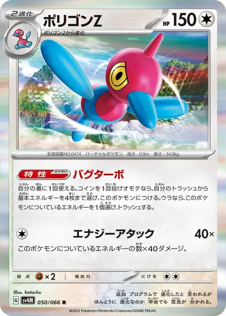 Porygon Z, Pokémon card SV4M 050 — Future Flash set