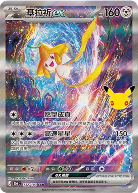 Jirachi ex, carte Pokémon 30thC 132 — extension 30th Celebration Simplified Chinese