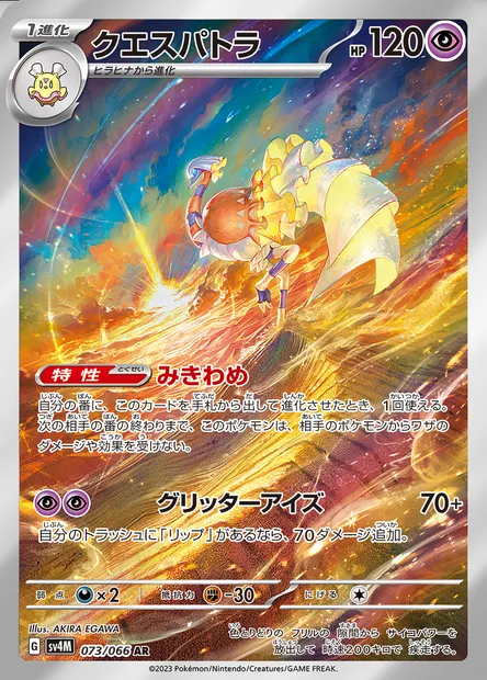 Espathra, Pokémon card SV4M 073 — Future Flash set