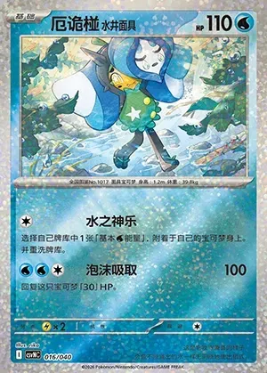 Ogerpon Masque du Puits, carte Pokémon CSVNC 016 — extension Land of Kitakami Special Pack