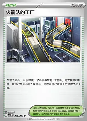Usine de la Team Rocket, carte Pokémon CSV10C 220 — extension Chasing Glory