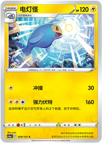 Lanturn, Pokémon card CS6aC 059 — Azure Shadow - Roar set