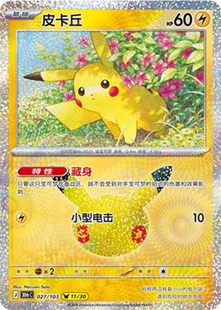 Pikachu, carte Pokémon 30thC 027 — extension 30th Celebration Simplified Chinese