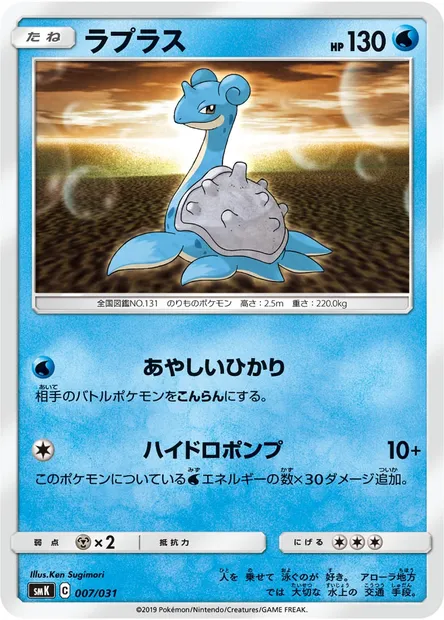 Lapras, Pokémon card SMK 007 — Trainer Battle Decks set