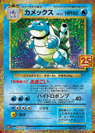 Blastoise, Pokémon card S8a-P 003 — 25th Anniversary Edition set