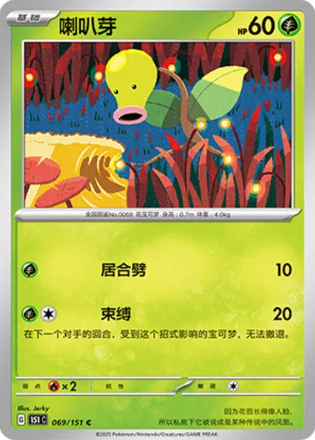 Chétiflor, carte Pokémon 151C 069 — extension Collect 151