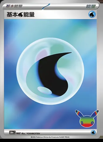 Énergie Water de base, carte Pokémon 30thC WAT — extension 30th Celebration Simplified Chinese