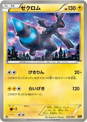 Zekrom, Pokémon card EBB 043 — EX Battle Boost set