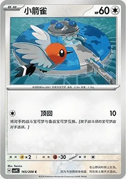 Passerouge, carte Pokémon CSV9C 165 — extension Stellar Crystal