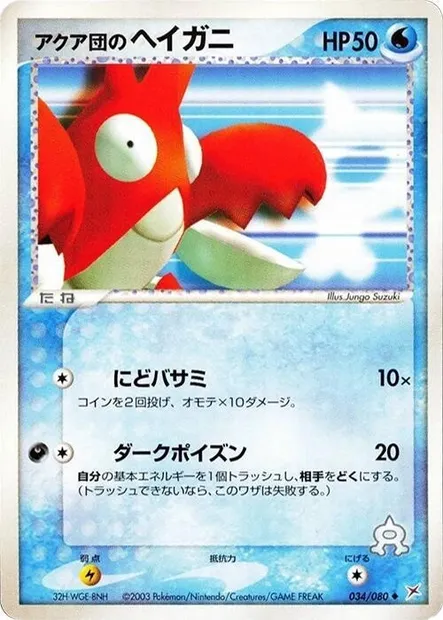 Team Aqua's Corphish, Pokémon card ADV4 034 — Two Ambitions set