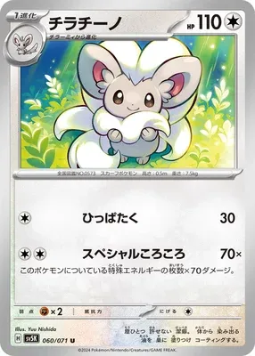 Cinccino, Pokémon card SV5K 060 — Wild Force set