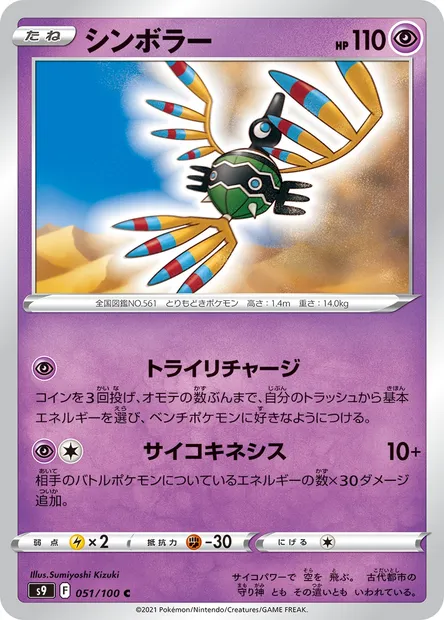 Cryptéro, carte Pokémon S9 051 — extension Star Birth