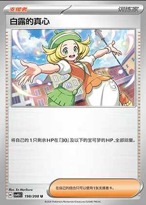 Dévouement de Bianca, carte Pokémon CSV9.5C 198 — extension Terastal Gathering
