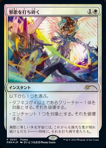 Destroy Evil, Magic card P30T 1 — 30th Anniversary Celebration Tokyo set