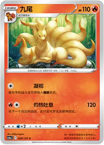 Ninetales, Pokémon card CS6aC 030 — Azure Shadow - Roar set